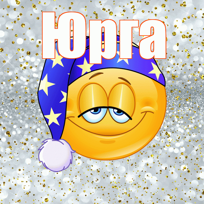 Юрга! Сладких снов! Красивая открытка Юрге!