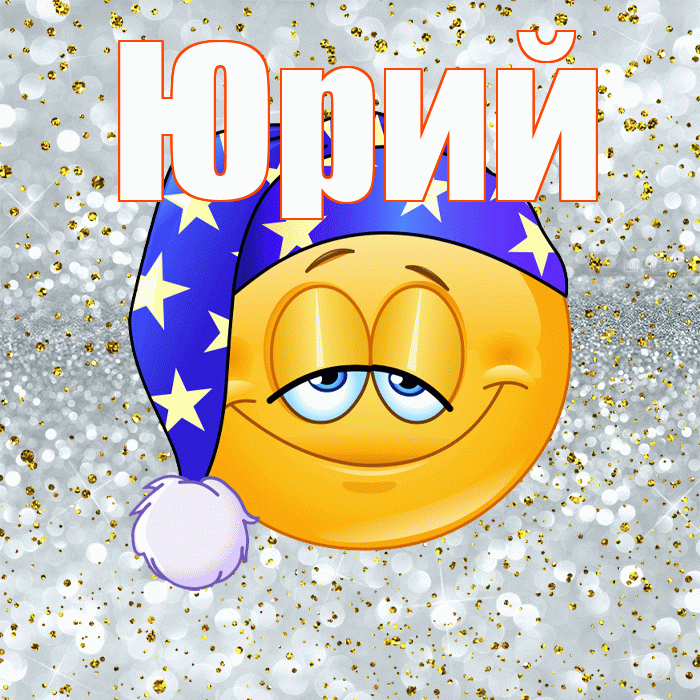 Юрий! Сладких снов! Красивая открытка Юрию!