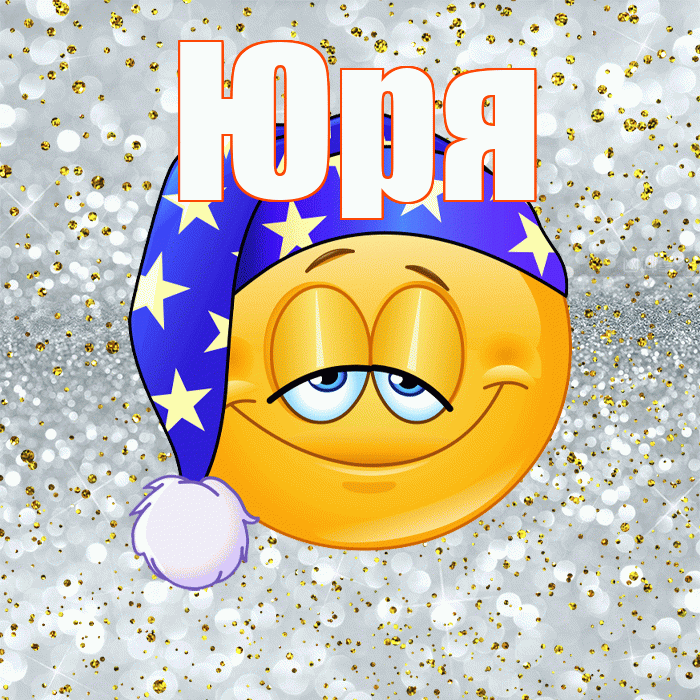 Юря! Сладких снов! Красивая открытка !