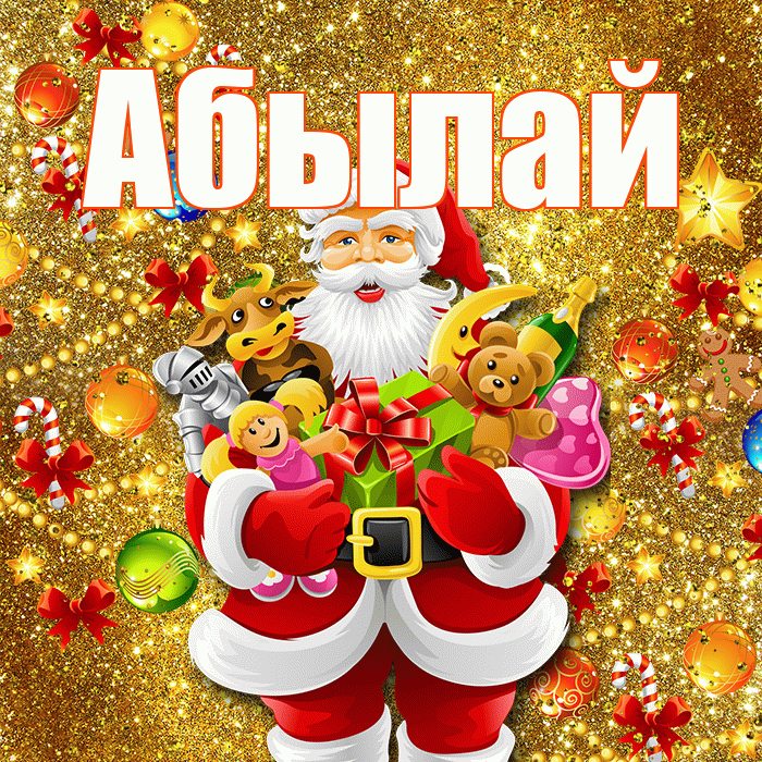 Абылай! Со старым Новым Годом! Красивая открытка Абылаю!