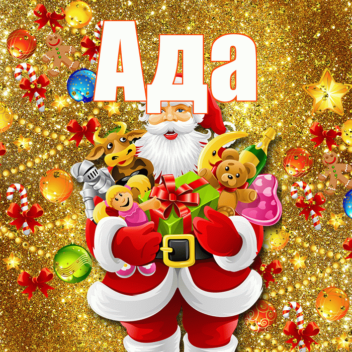 Ада! Со старым Новым Годом! Красивая открытка Аду!