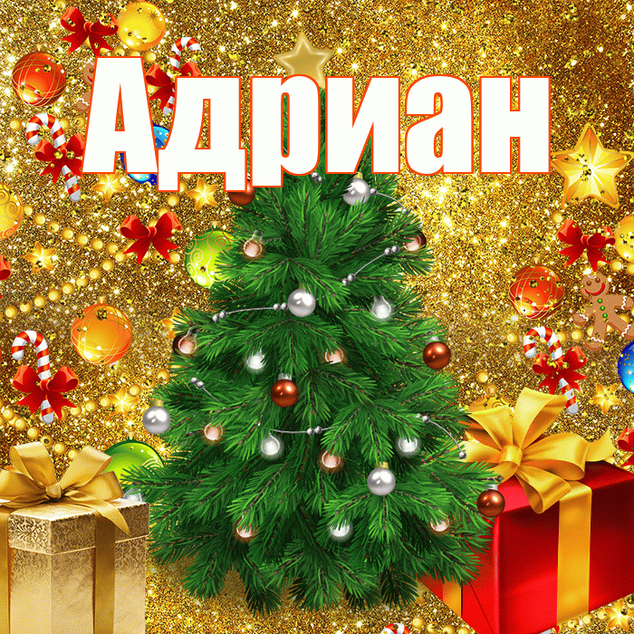 Адриан! Со старым Новым Годом! Красивая открытка Адриану!