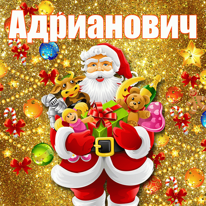 Адрианович! Со старым Новым Годом! Красивая открытка Адриановичу!