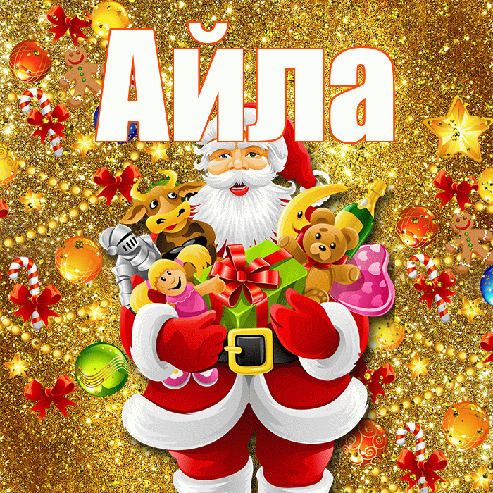 Айла! Со старым Новым Годом! Красивая открытка Айле!