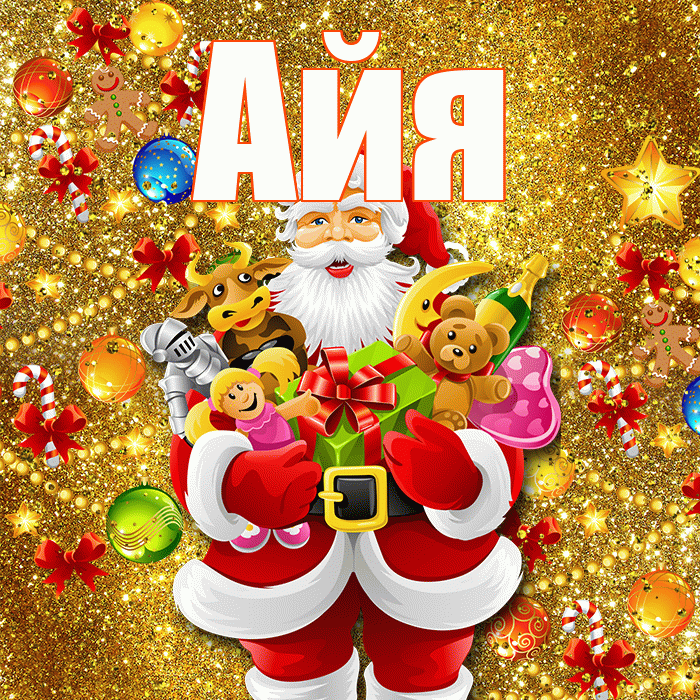 Айя! Со старым Новым Годом! Красивая открытка !