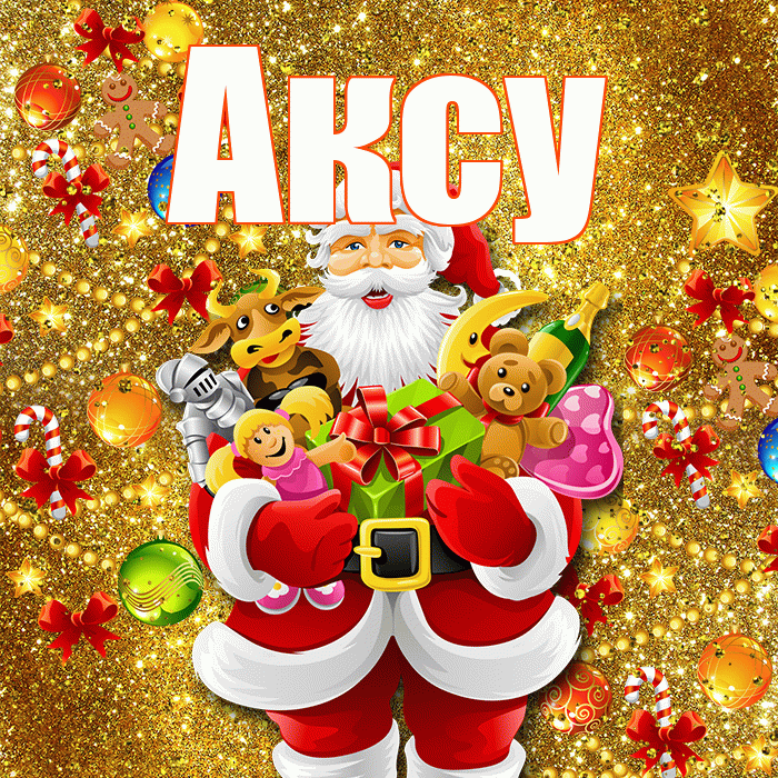 Аксу! Со старым Новым Годом! Красивая открытка Аксу!