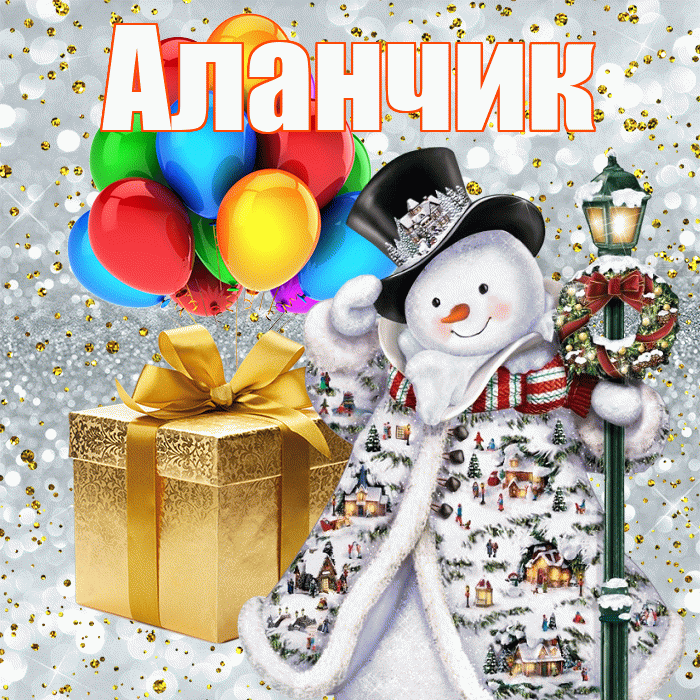 Аланчик! Со старым Новым Годом! Красивая открытка !