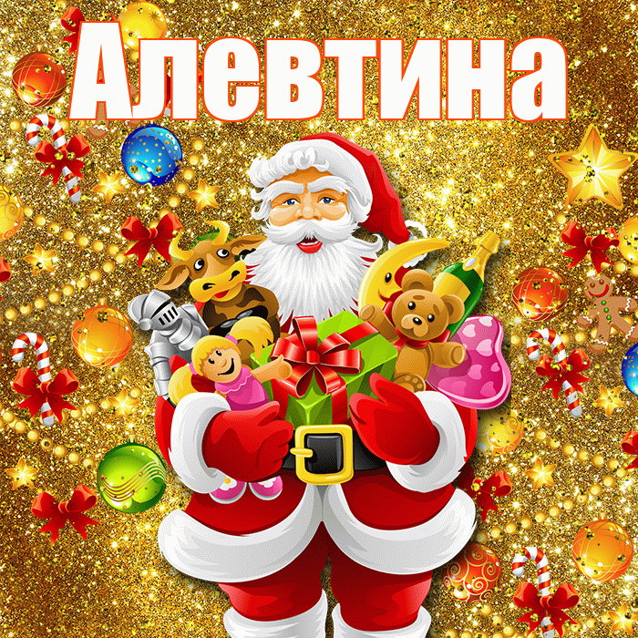 Алевтина! Со старым Новым Годом! Красивая открытка Алевтиновне!