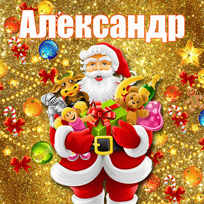 Александр! Со старым Новым Годом! Красивая открытка Александру!