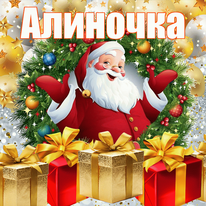 Алиночка! Со старым Новым Годом! Красивая открытка !