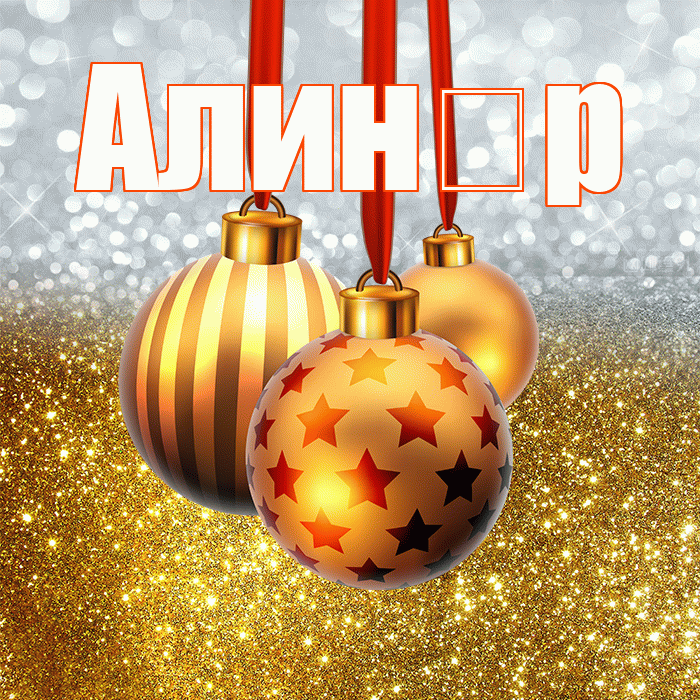 Алин р! Со старым Новым Годом! Красивая открытка !