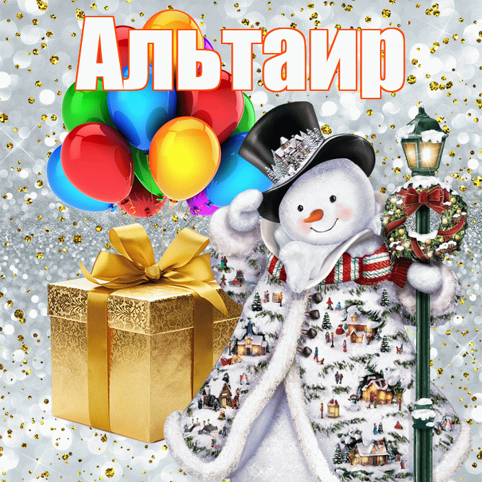 Альтаир! Со старым Новым Годом! Красивая открытка Альтаиру!