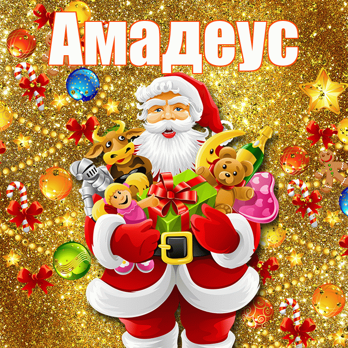 Амадеус! Со старым Новым Годом! Красивая открытка Амадеусу!