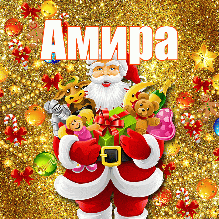 Амира! Со старым Новым Годом! Красивая открытка Амире!