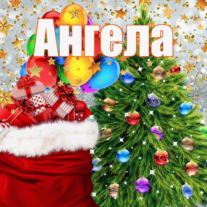 Ангела! Со старым Новым Годом! Красивая открытка !