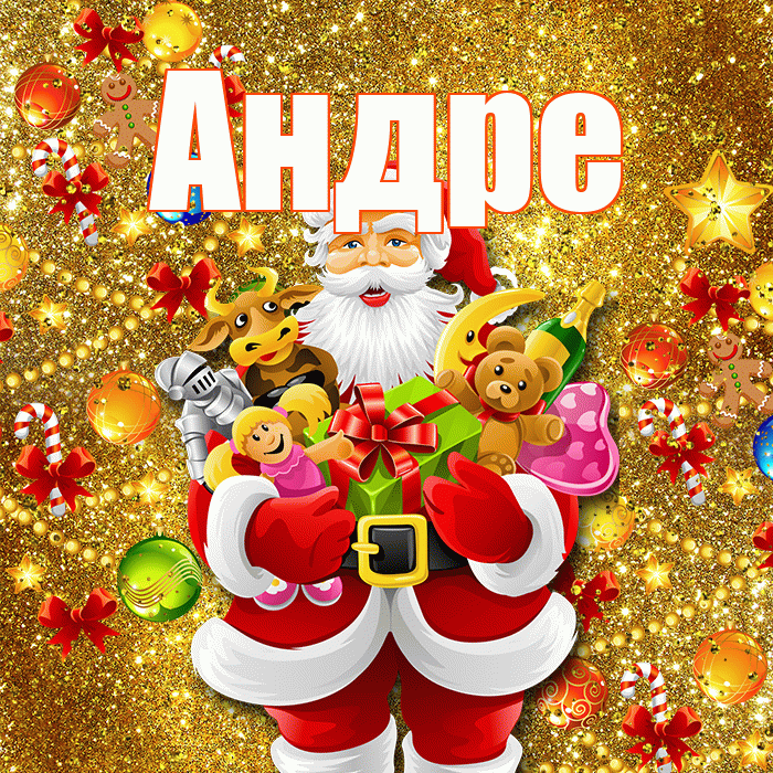 Андре! Со старым Новым Годом! Красивая открытка Андревне!