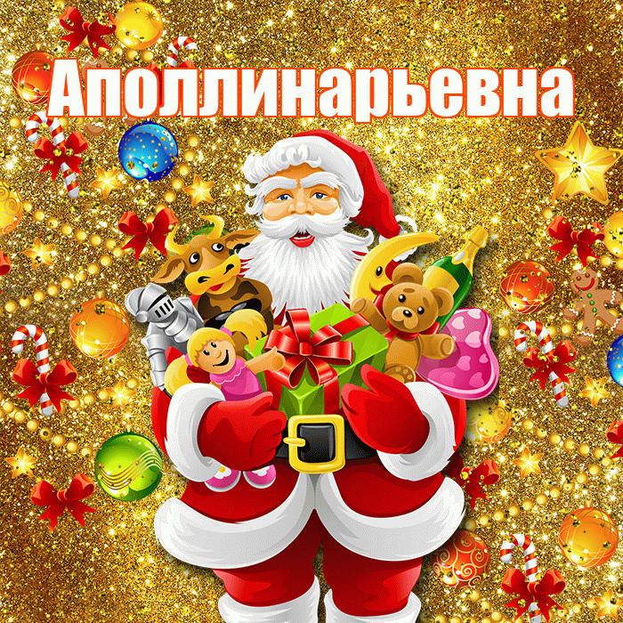 Аполлинарьевна! Со старым Новым Годом! Красивая открытка Аполлинарьевне!