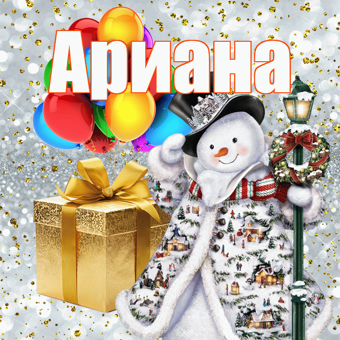 Ариана! Со старым Новым Годом! Красивая открытка Ариане!