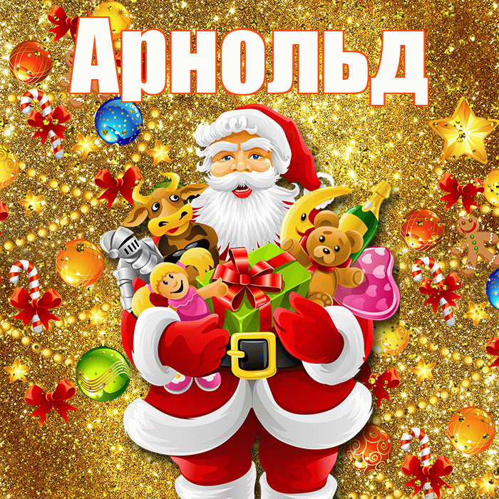 Арнольд! Со старым Новым Годом! Красивая открытка Арнольду!