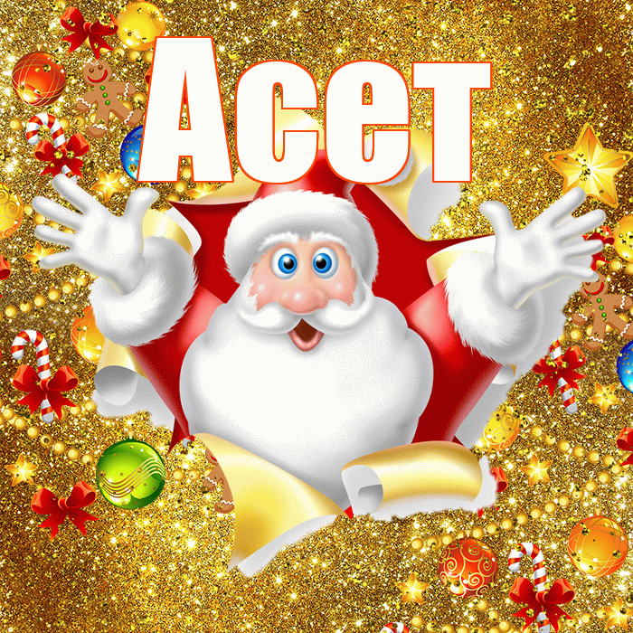 Асет! Со старым Новым Годом! Красивая открытка Асету!
