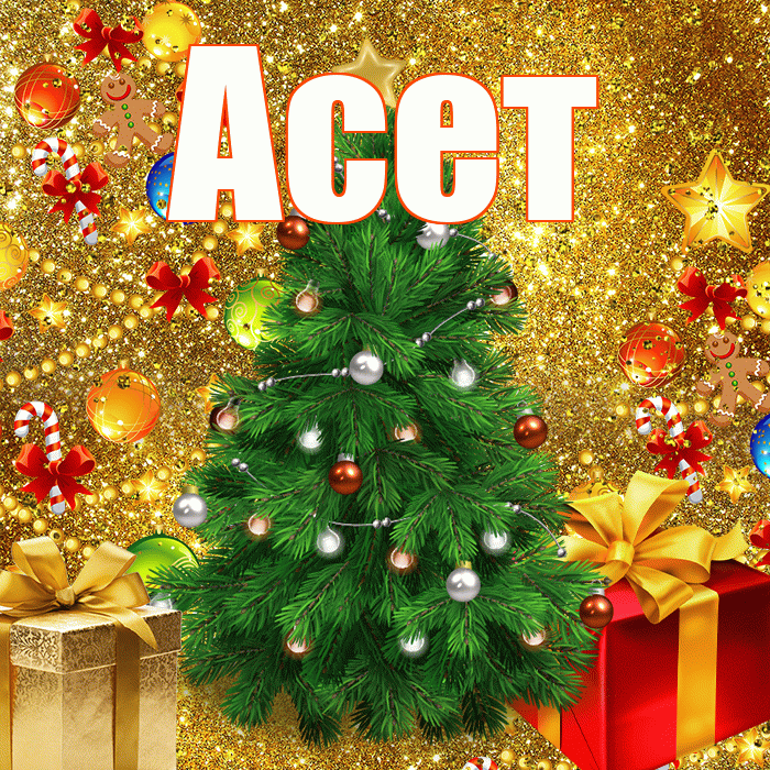 Асет! Со старым Новым Годом! Красивая открытка Асету!