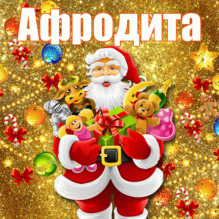 Афродита! Со старым Новым Годом! Красивая открытка Афродите!
