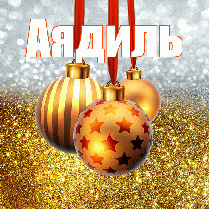 Аядиль! Со старым Новым Годом! Красивая открытка Аядилю!