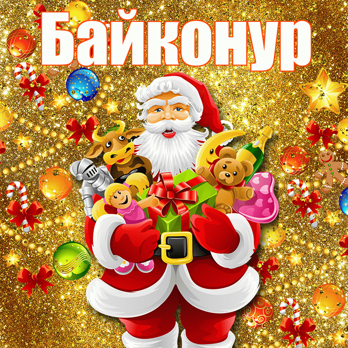 Байконур! Со старым Новым Годом! Красивая открытка Байконуру!
