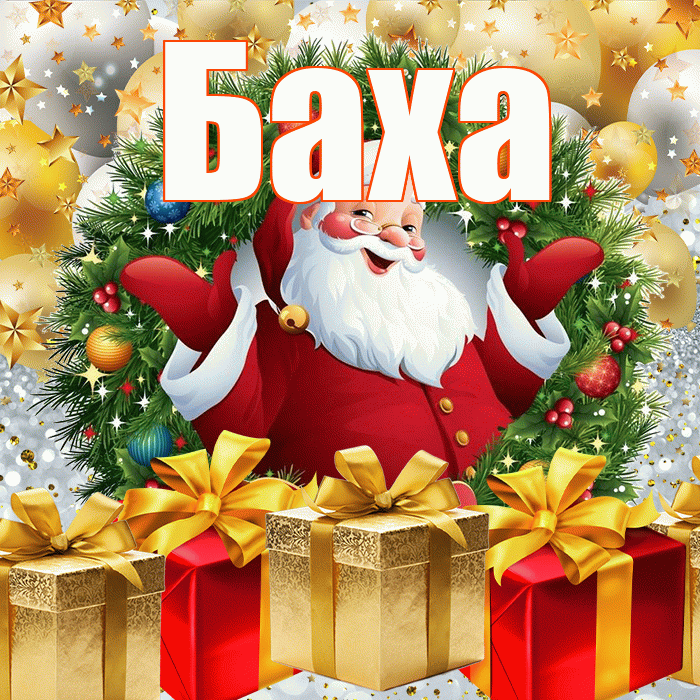 Баха! Со старым Новым Годом! Красивая открытка !