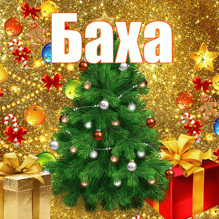 Баха! Со старым Новым Годом! Красивая открытка !