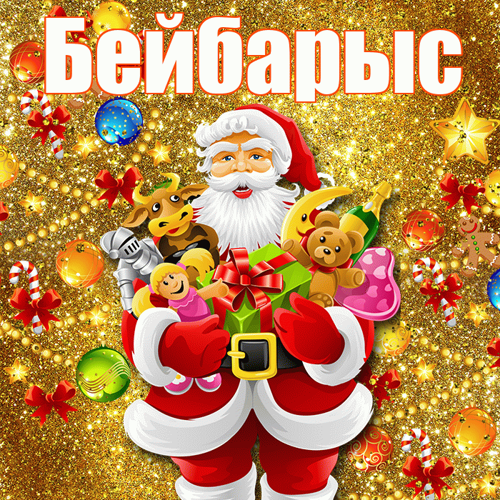 Бейбарыс! Со старым Новым Годом! Красивая открытка Бейбарысу!