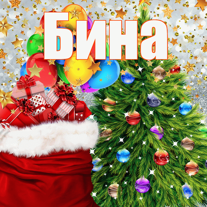 Бина! Со старым Новым Годом! Красивая открытка !