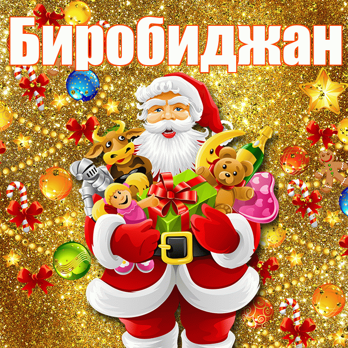 Биробиджан! Со старым Новым Годом! Красивая открытка Биробиджану!