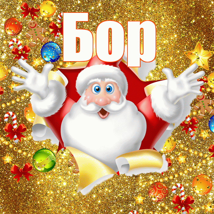 Бор! Со старым Новым Годом! Красивая открытка Бору!