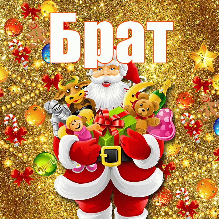 Брат! Со старым Новым Годом! Красивая открытка Брату!
