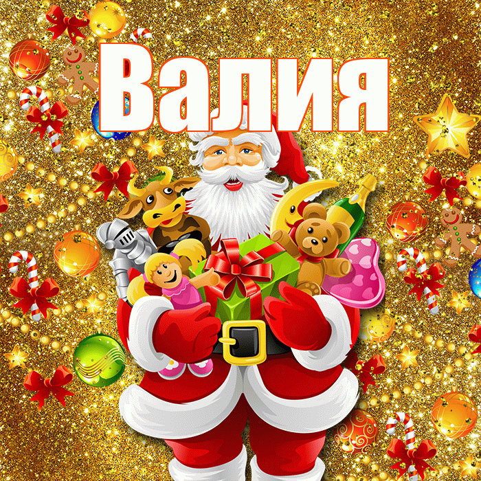 Валия! Со старым Новым Годом! Красивая открытка Валие!