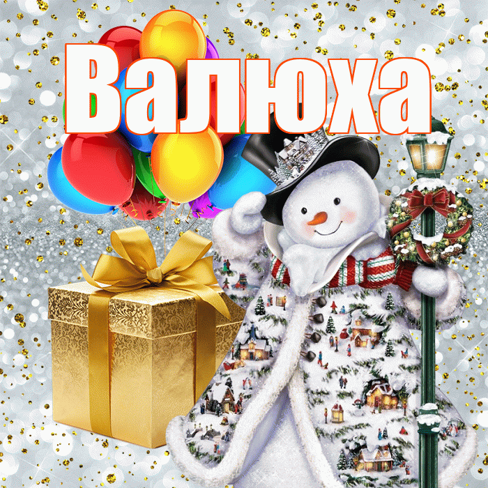 Валюха! Со старым Новым Годом! Красивая открытка !