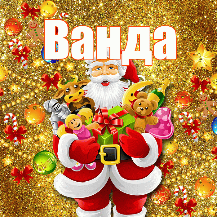 Ванда! Со старым Новым Годом! Красивая открытка Ванде!