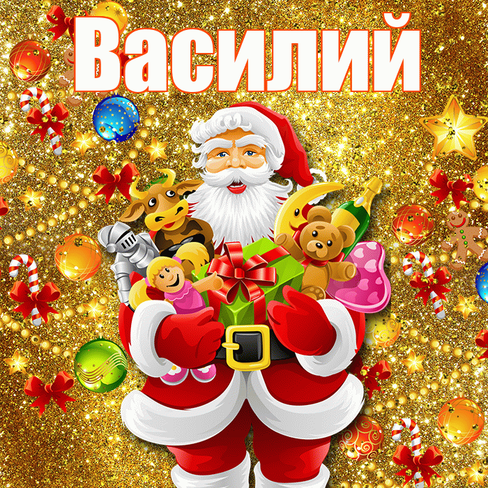 Василий! Со старым Новым Годом! Красивая открытка Василию!