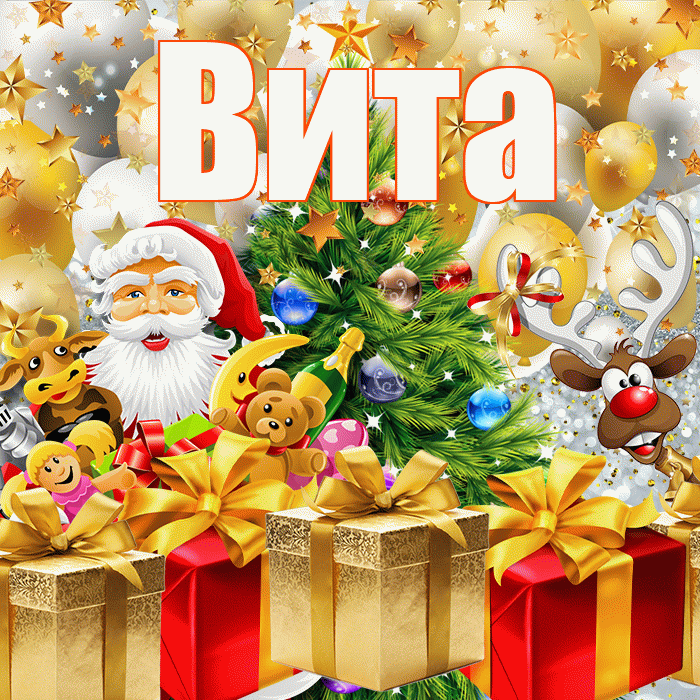Вита! Со старым Новым Годом! Красивая открытка !