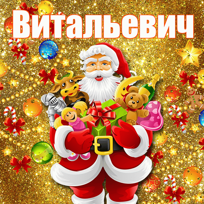 Витальевич! Со старым Новым Годом! Красивая открытка Витальевичу!