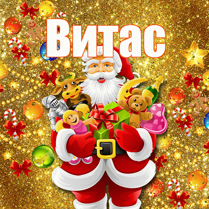 Витас! Со старым Новым Годом! Красивая открытка !