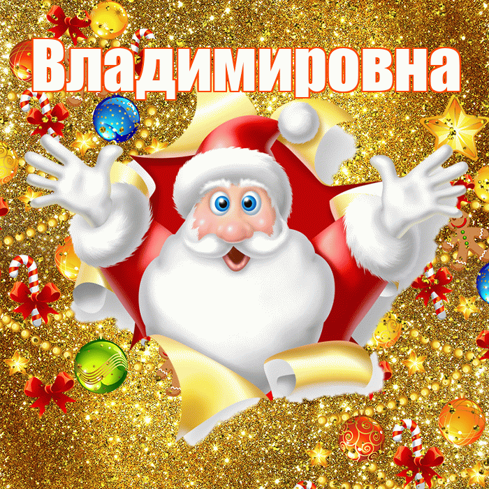 Владимировна! Со старым Новым Годом! Красивая открытка Владимировне!
