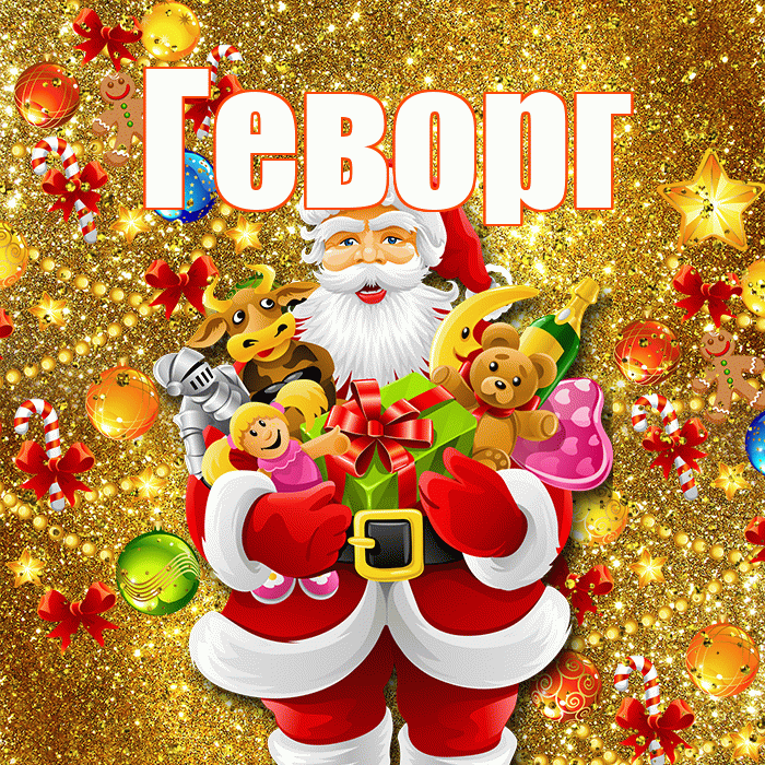 Геворг! Со старым Новым Годом! Красивая открытка Геворгу!