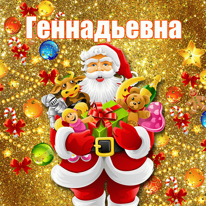 Геннадьевна! Со старым Новым Годом! Красивая открытка Геннадьевне!