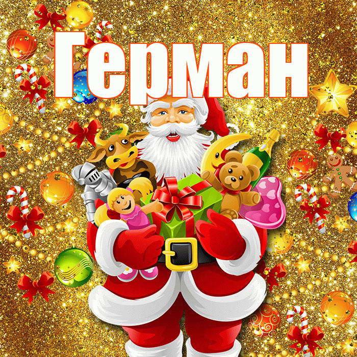 Герман! Со старым Новым Годом! Красивая открытка Герману!