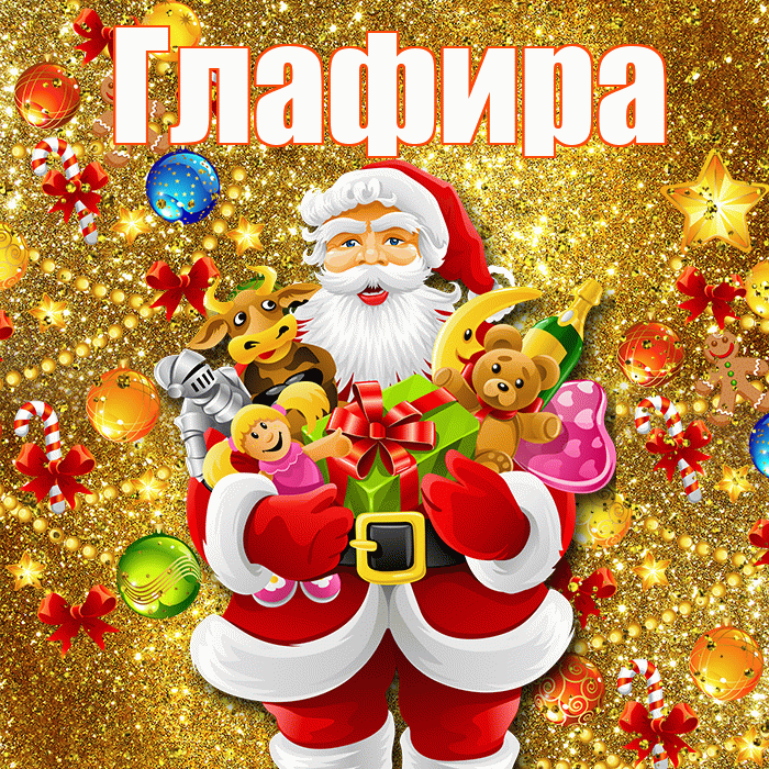 Глафира! Со старым Новым Годом! Красивая открытка Глафире!