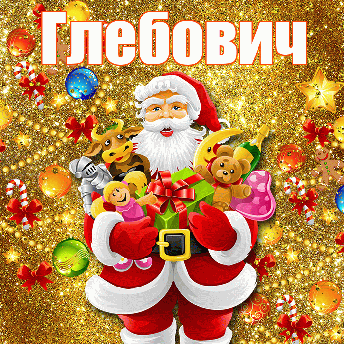 Глебович! Со старым Новым Годом! Красивая открытка Глебовичу!
