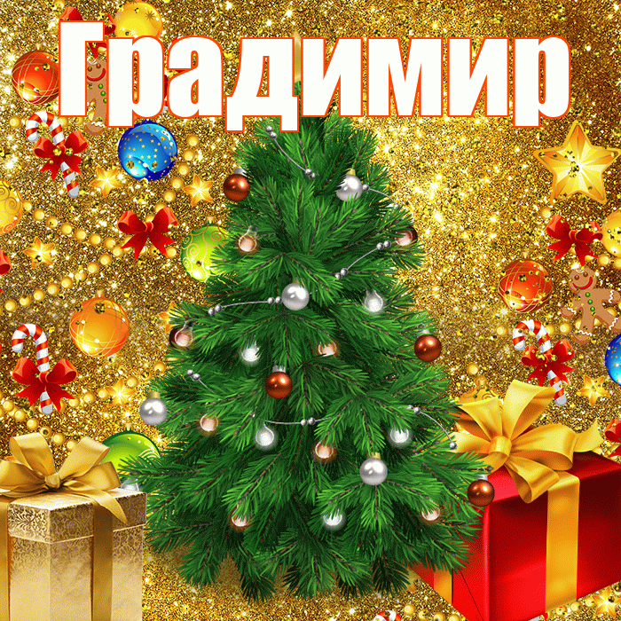 Градимир! Со старым Новым Годом! Красивая открытка Градимиру!