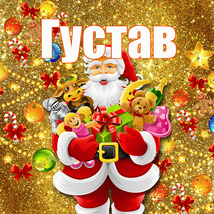 Густав! Со старым Новым Годом! Красивая открытка Густаву!